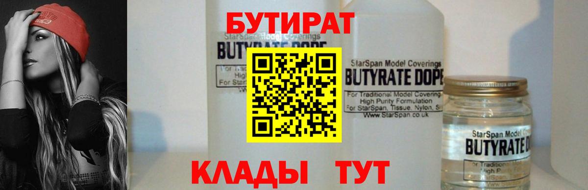БУТИРАТ Butirat Армавир