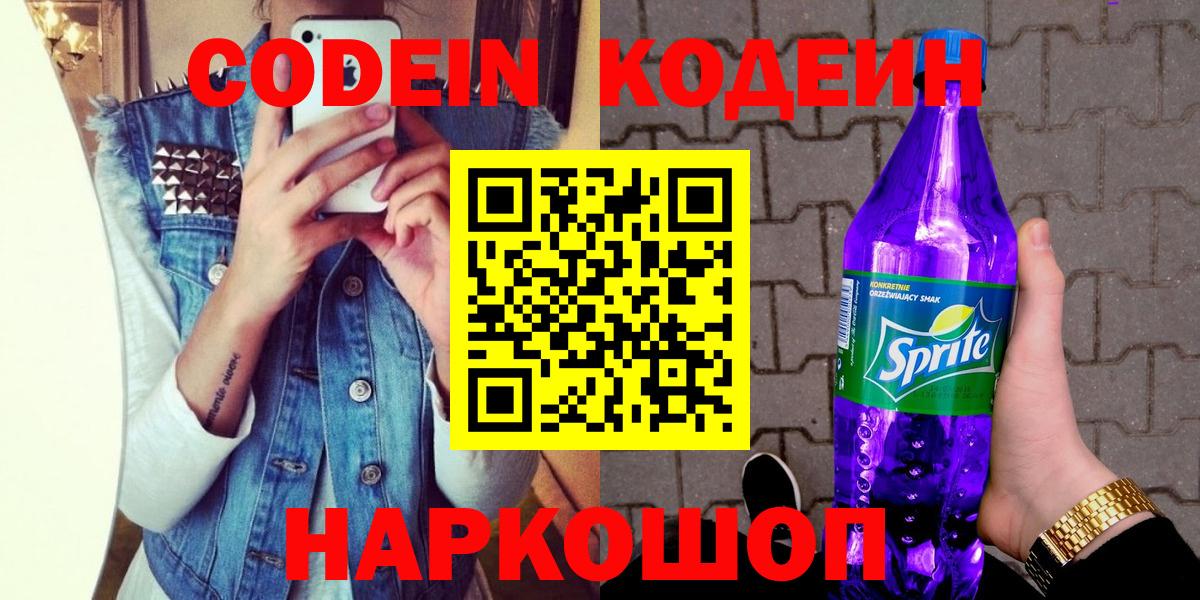 Codein напиток Lean (лин)  Вход с VPN  Кодеин Purple Drank  Армавир 